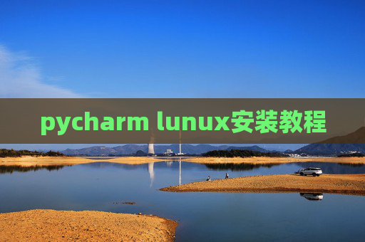 pycharm lunux安装教程 pycharm lunux安装教程