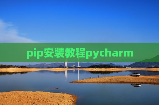 pip安装教程pycharm pip安装教程pycharm