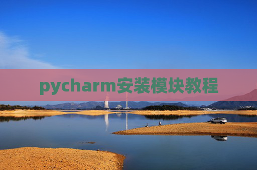 pycharm安装模块教程 pycharm安装模块教程