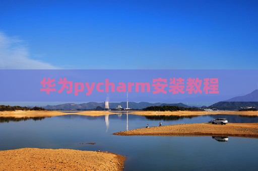 华为pycharm安装教程